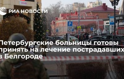 Петербургские больницы готовы принять на лечение пострадавших в Белгороде