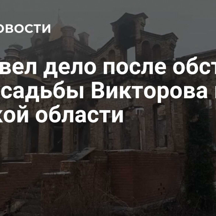 СК завел дело после обстрела ВСУ усадьбы Викторова в Курской области