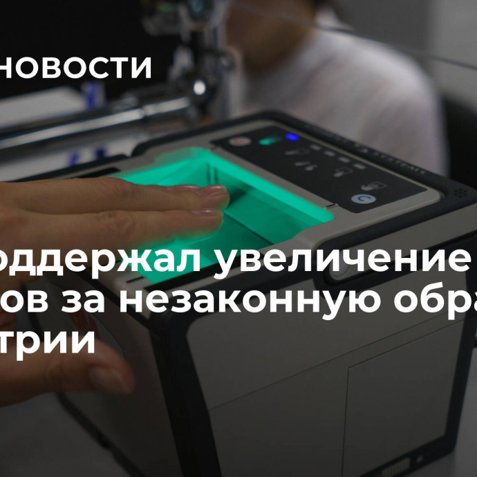 РКН поддержал увеличение штрафов за незаконную обработку биометрии