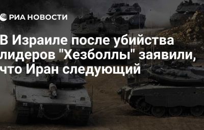 В Израиле после убийства лидеров "Хезболлы" заявили, что Иран следующий