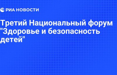 Третий Национальный форум "Здоровье и безопасность детей"