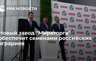 Новый завод "Мираторга" обеспечит семенами российских аграриев