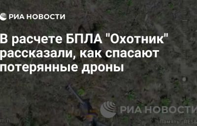 В расчете БПЛА  "Охотник" рассказали, как спасают потерянные дроны