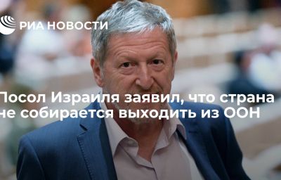 Посол Израиля заявил, что страна не собирается выходить из ООН