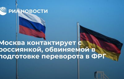 Москва контактирует с россиянкой, обвиняемой в подготовке переворота в ФРГ