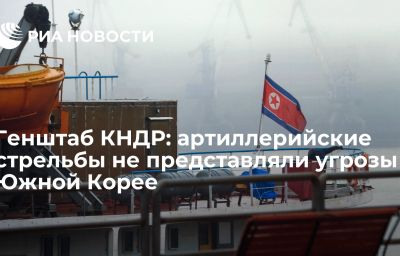 Генштаб КНДР: артиллерийские стрельбы не представляли угрозы Южной Корее