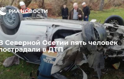 В Северной Осетии пять человек пострадали в ДТП