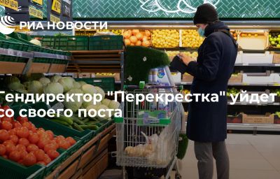 Гендиректор "Перекрестка" уйдет со своего поста