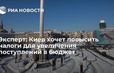 Эксперт: Киев хочет повысить налоги для увеличения поступлений в бюджет