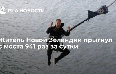 Житель Новой Зеландии прыгнул с моста 941 раз за сутки