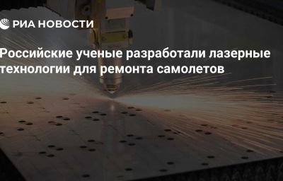 Российские ученые разработали лазерные технологии для ремонта самолетов