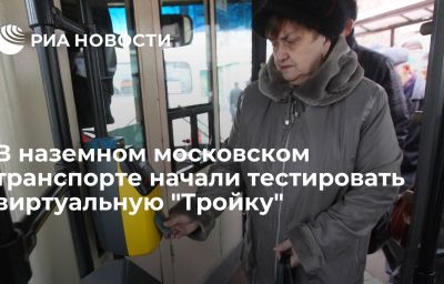 В наземном московском транспорте начали тестировать виртуальную "Тройку"