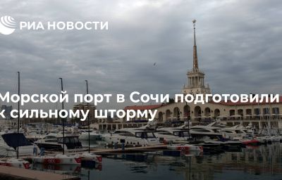 Морской порт в Сочи подготовили к сильному шторму