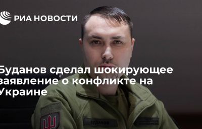 Буданов сделал шокирующее заявление о конфликте на Украине