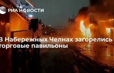 В Набережных Челнах загорелись торговые павильоны