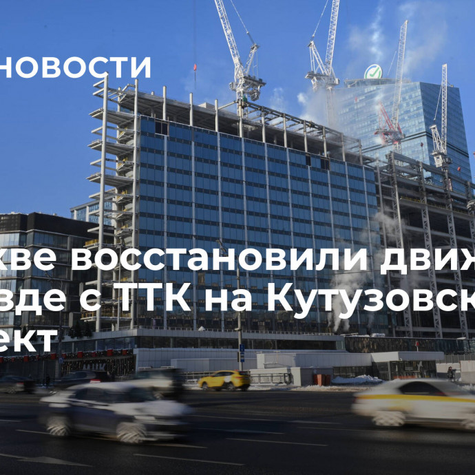 В Москве восстановили движение на съезде с ТТК на Кутузовский проспект