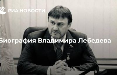 Биография Владимира Лебедева