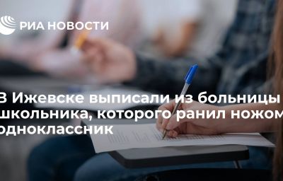 В Ижевске выписали из больницы школьника, которого ранил ножом одноклассник