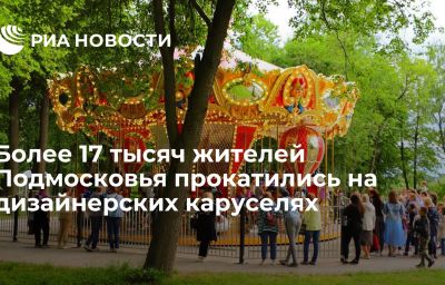 Более 17 тысяч жителей Подмосковья прокатились на дизайнерских каруселях