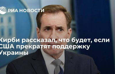 Кирби рассказал, что будет, если США прекратят поддержку Украины