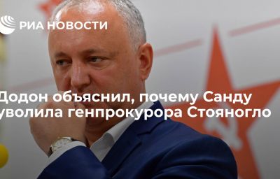 Додон объяснил, почему Санду уволила генпрокурора Стояногло