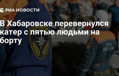 В Хабаровске перевернулся катер с пятью людьми на борту