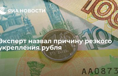 Эксперт назвал причину резкого укрепления рубля