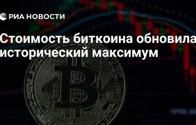 Стоимость биткоина обновила исторический максимум