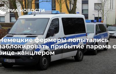 Немецкие фермеры попытались заблокировать прибытие парома с вице-канцлером