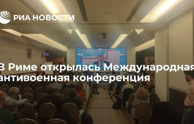 В Риме открылась Международная антивоенная конференция