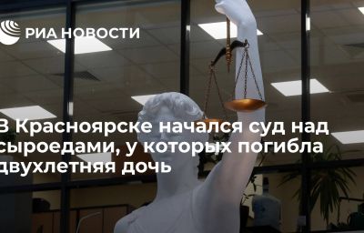 В Красноярске начался суд над сыроедами, у которых погибла двухлетняя дочь