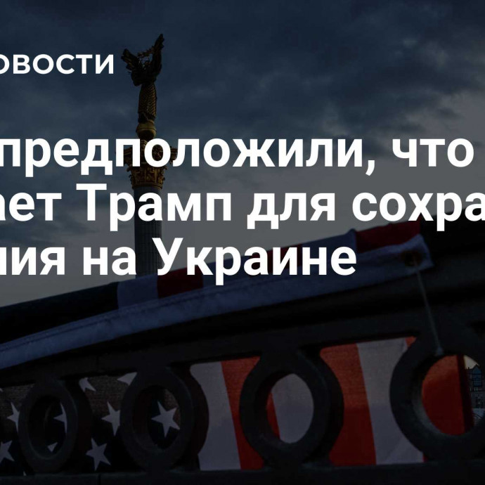 В ОП предположили, что сделает Трамп для сохранения влияния на Украине