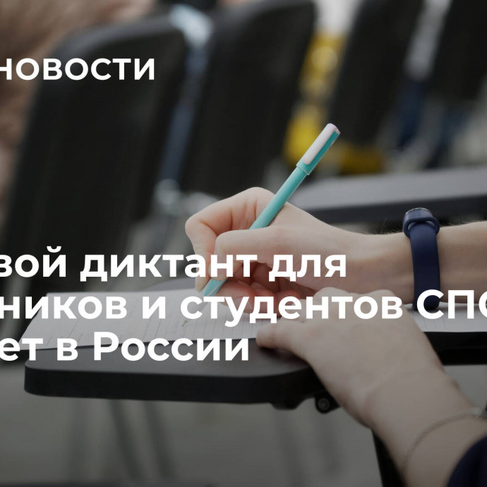 Правовой диктант для школьников и студентов СПО стартует в России