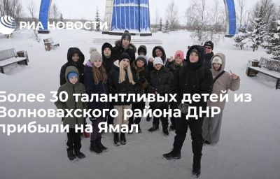 Более 30 талантливых детей из Волновахского района ДНР прибыли на Ямал