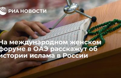 На международном женском форуме в ОАЭ расскажут об истории ислама в России