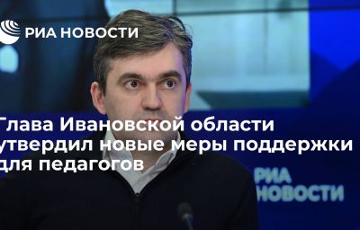 Глава Ивановской области утвердил новые меры поддержки для педагогов