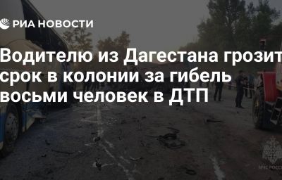 Водителю из Дагестана грозит срок в колонии за гибель восьми человек в ДТП