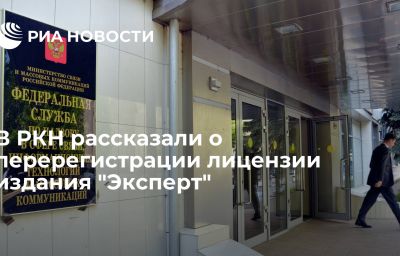 В РКН рассказали о перерегистрации лицензии издания "Эксперт"