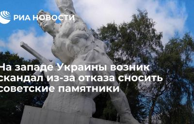 На западе Украины возник скандал из-за отказа сносить советские памятники