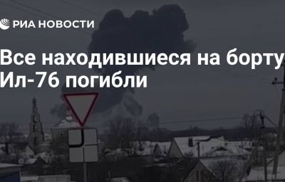 Все находившиеся на борту Ил-76 погибли