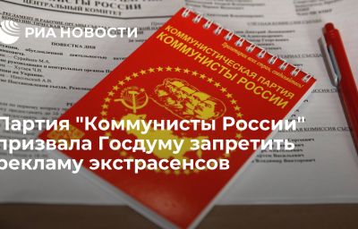 Партия "Коммунисты России" призвала Госдуму запретить рекламу экстрасенсов