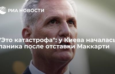 "Это катастрофа": у Киева началась паника после отставки Маккарти