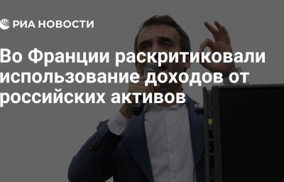 Во Франции раскритиковали использование доходов от российских активов