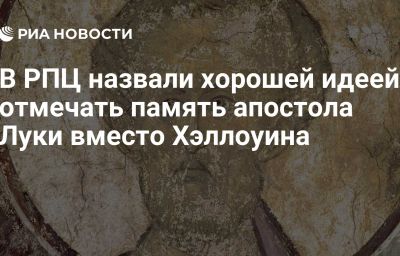 В РПЦ назвали хорошей идеей отмечать память апостола Луки вместо Хэллоуина