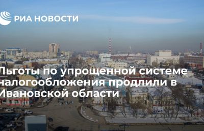 Льготы по упрощенной системе налогообложения продлили в Ивановской области