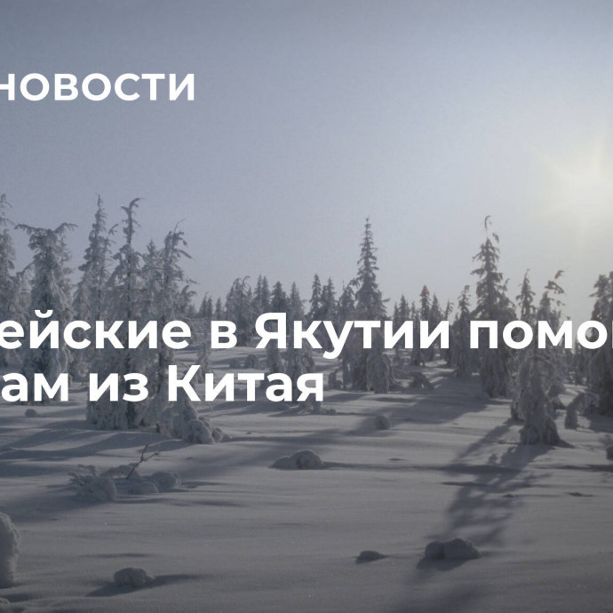 Полицейские в Якутии помогли туристам из Китая