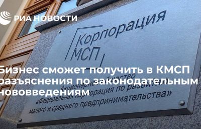 Бизнес сможет получить в КМСП разъяснения по законодательным нововведениям