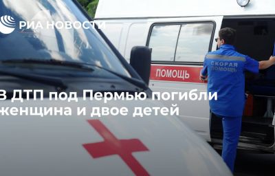 В ДТП под Пермью погибли женщина и двое детей