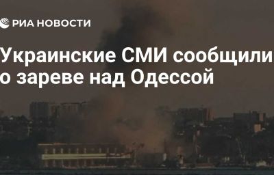 Украинские СМИ сообщили о зареве над Одессой