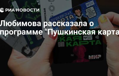 Любимова рассказала о программе "Пушкинская карта"